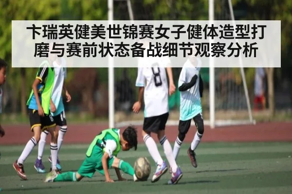 卞瑞英健美世锦赛女子健体造型打磨与赛前状态备战细节观察分析
